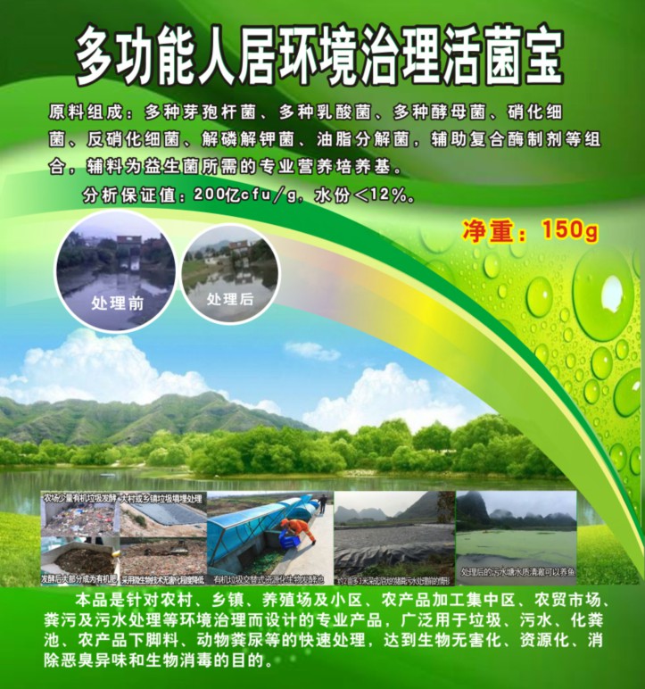 多功能人居環(huán)境治理活菌寶，簡(jiǎn)單解決垃圾、污水、廁所化糞池、臭味異味、養(yǎng)殖糞污的接地氣產(chǎn)品